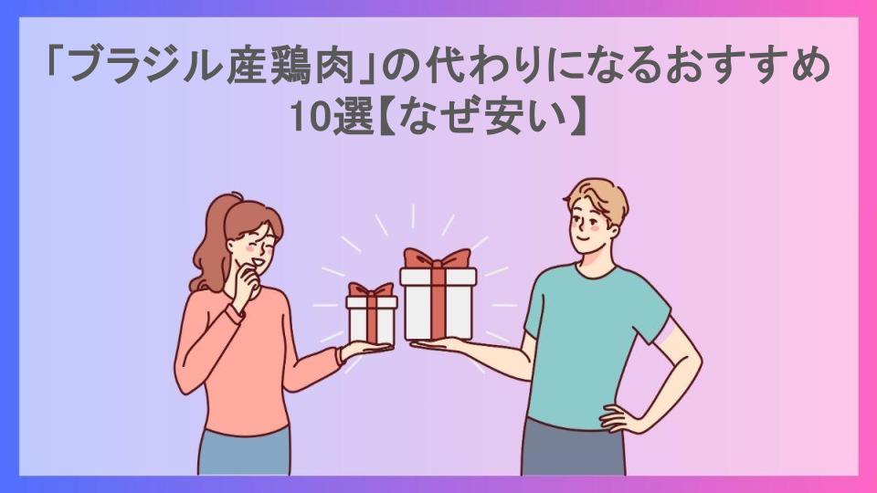 「ブラジル産鶏肉」の代わりになるおすすめ10選【なぜ安い】